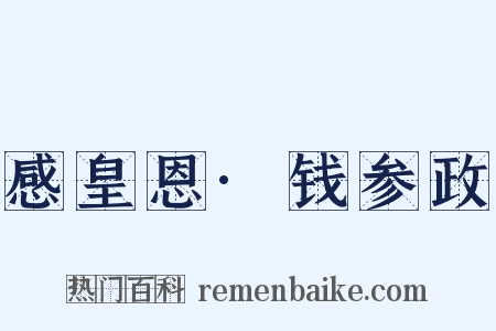 感皇恩·钱参政是什么意思的图片